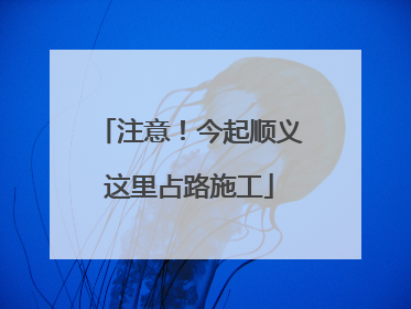注意！今起顺义这里占路施工