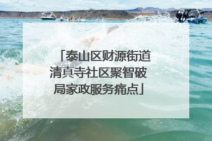 泰山区财源街道清真寺社区聚智破局家政服务痛点