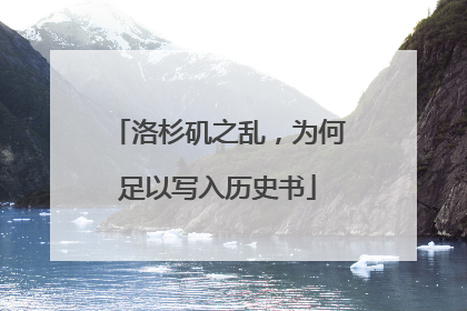 洛杉矶之乱，为何足以写入历史书
