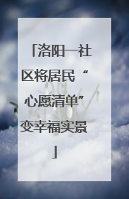 洛阳一社区将居民“心愿清单”变幸福实景