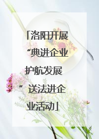 洛阳开展“典进企业 护航发展”送法进企业活动
