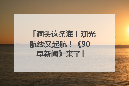 洞头这条海上观光航线又起航！《90早新闻》来了