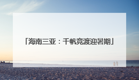 海南三亚：千帆竞渡迎暑期