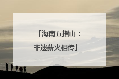 海南五指山：非遗薪火相传