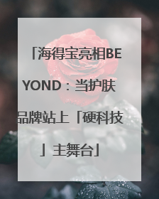 海得宝亮相BEYOND：当护肤品牌站上「硬科技」主舞台