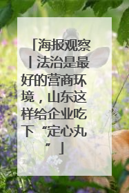 海报观察丨法治是最好的营商环境，山东这样给企业吃下“定心丸”