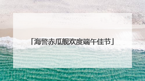 海警赤瓜舰欢度端午佳节