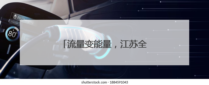流量变能量，江苏全域“足”够沸腾！