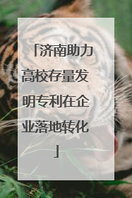 济南助力高校存量发明专利在企业落地转化