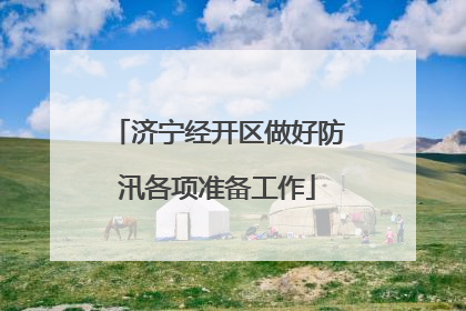 济宁经开区做好防汛各项准备工作