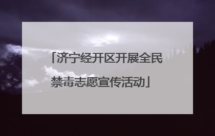 济宁经开区开展全民禁毒志愿宣传活动