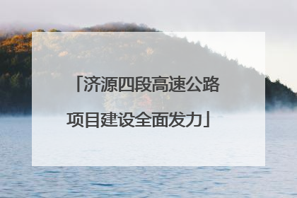 济源四段高速公路项目建设全面发力