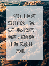浙江山区海岛县再次“减员”系列谈苍南篇：绿能映山海 风吹共富帆
