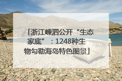 浙江嵊泗公开“生态家底”：1248种生物勾勒海岛特色图景
