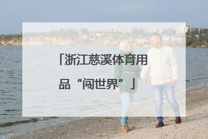 浙江慈溪体育用品“闯世界”