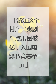 浙江这个村产“爽剧”点击量破亿，入围电影节竞赛单元