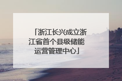 浙江长兴成立浙江省首个县级储能运营管理中心