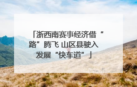 浙西南赛事经济借“路”腾飞 山区县驶入发展“快车道”