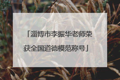 淄博市李振华老师荣获全国道德模范称号