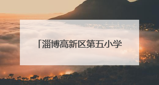 淄博高新区第五小学举行 “牢记党的教导 争做强国少年”2024级分批入队仪式