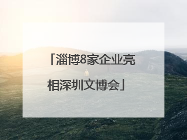 淄博8家企业亮相深圳文博会