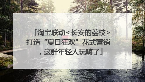 淘宝联动<长安的荔枝>打造“夏日狂欢”花式营销，这群年轻人玩嗨了