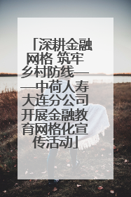 深耕金融网格 筑牢乡村防线——中荷人寿大连分公司开展金融教育网格化宣传活动