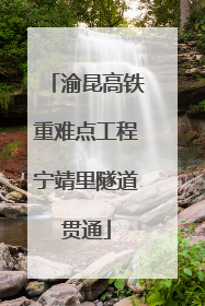 渝昆高铁重难点工程宁靖里隧道贯通