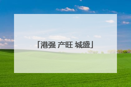 港强 产旺 城盛
