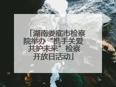 湖南娄底市检察院举办“携手关爱 共护未来”检察开放日活动