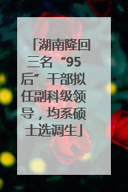 湖南隆回三名“95后”干部拟任副科级领导，均系硕士选调生