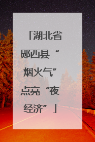 湖北省郧西县“烟火气”点亮“夜经济”