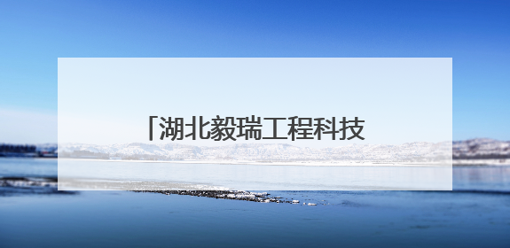 湖北毅瑞工程科技有限公司党支部：筑牢高考“静音墙” 护航学子逐梦路