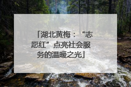 湖北黄梅：“志愿红”点亮社会服务的温暖之光
