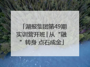 湖报集团第49期实训营开班│从“融”转身 点石成金