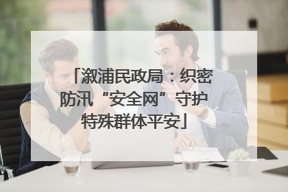 溆浦民政局：织密防汛“安全网”守护特殊群体平安