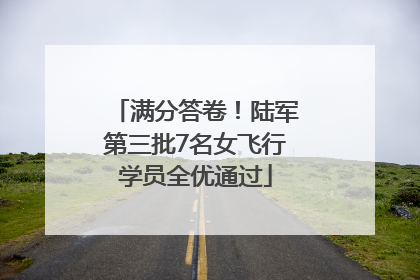 满分答卷！陆军第三批7名女飞行学员全优通过