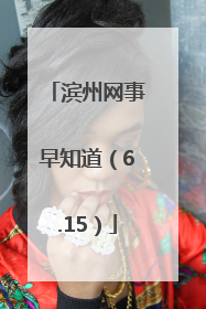 滨州网事早知道（6.15）