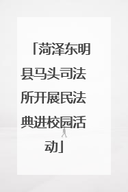 菏泽东明县马头司法所开展民法典进校园活动