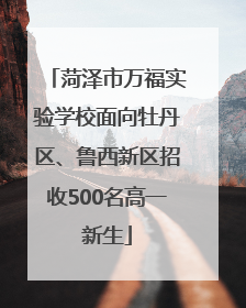 菏泽市万福实验学校面向牡丹区、鲁西新区招收500名高一新生