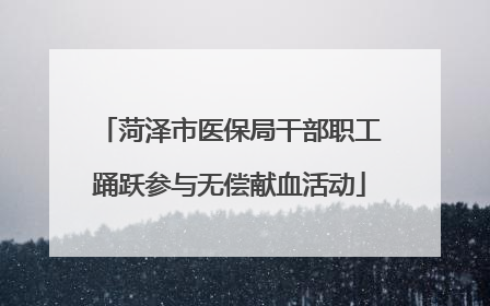 菏泽市医保局干部职工踊跃参与无偿献血活动