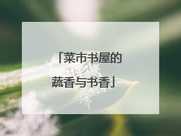 菜市书屋的蔬香与书香