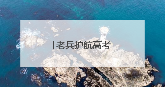 老兵护航高考 助力学子圆梦
