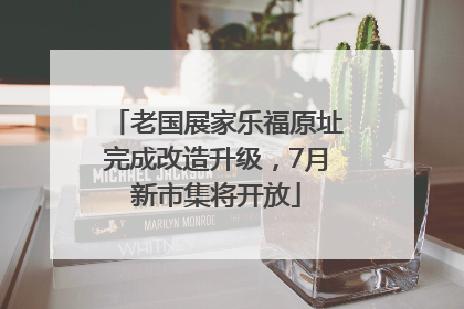 老国展家乐福原址完成改造升级，7月新市集将开放