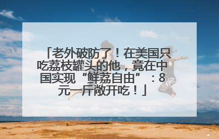 老外破防了！在美国只吃荔枝罐头的他，竟在中国实现“鲜荔自由”：8元一斤敞开吃！