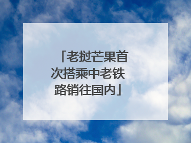 老挝芒果首次搭乘中老铁路销往国内