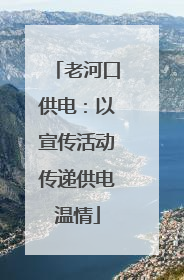 老河口供电：以宣传活动传递供电温情