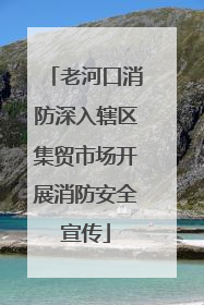 老河口消防深入辖区集贸市场开展消防安全宣传