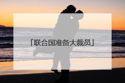 联合国准备大裁员