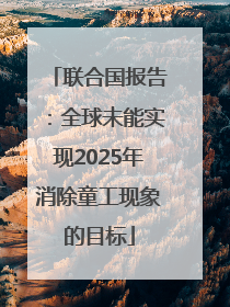 联合国报告：全球未能实现2025年消除童工现象的目标